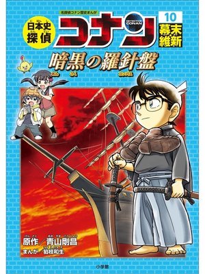 名探偵コナン歴史まんが 日本史探偵コナン8 戦国時代～あかね色